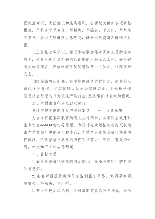 疫情防控管理制度及应急预案.docx