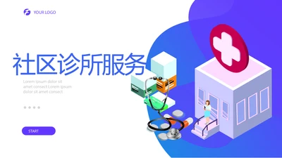 社区诊所服务动态PPT
