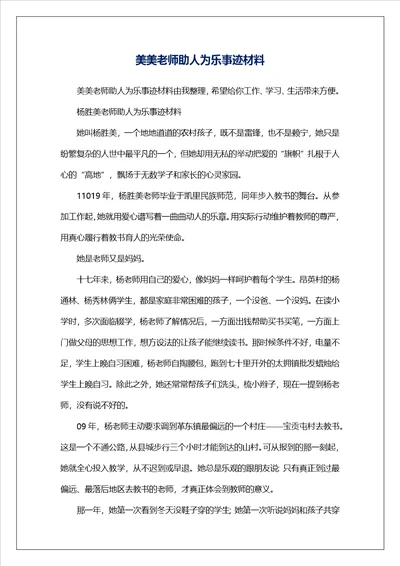 美美老师助人为乐事迹材料