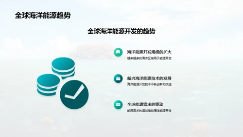 海洋能源：生态与开发