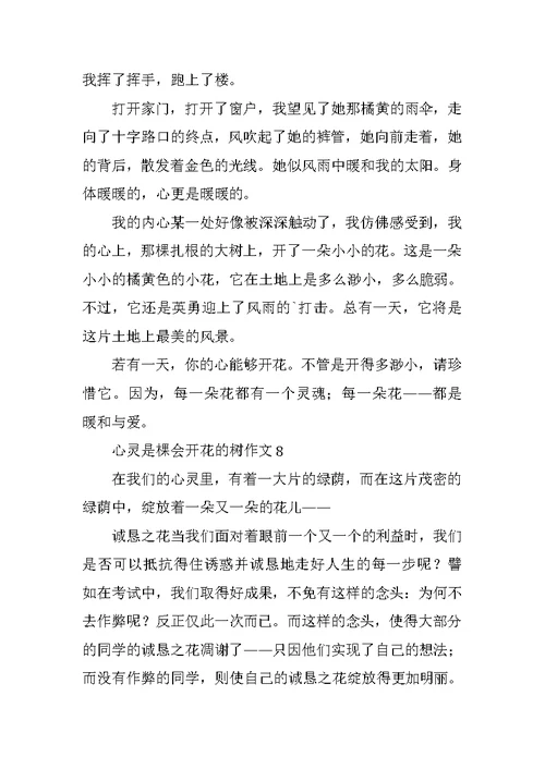 心灵是棵会开花的树作文