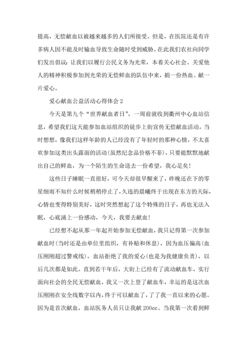 爱心献血公益活动心得体会5篇（一）.docx