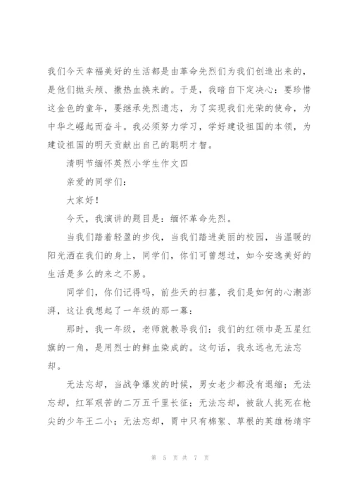 清明节缅怀英烈小学生作文5篇.docx