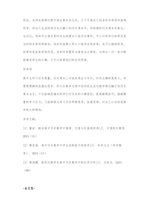 生活化教学理念在高中历史教学中的应用研究-1.docx