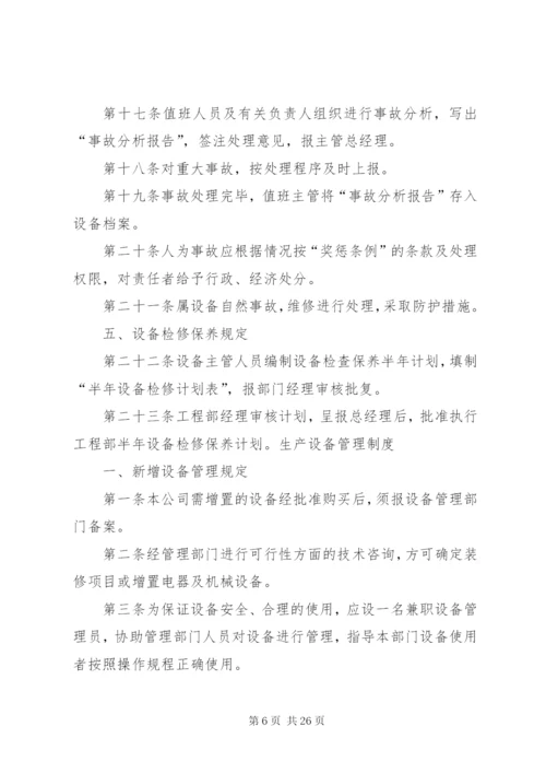 生产设备管理制度 (8).docx