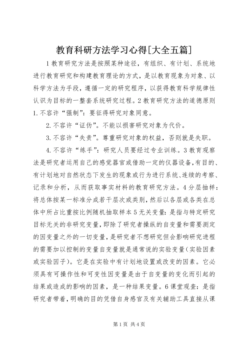 教育科研方法学习心得[大全五篇] (4).docx