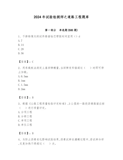 2024年试验检测师之道路工程题库含完整答案【有一套】.docx