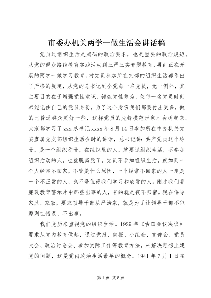 市委办机关两学一做生活会讲话稿.docx
