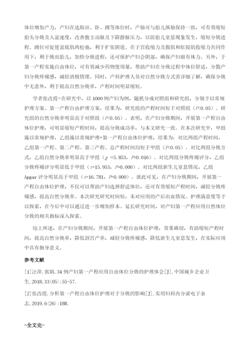 分析第一产程自由体位护理对于分娩的影响.docx