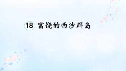 18.富饶的西沙群岛   课件