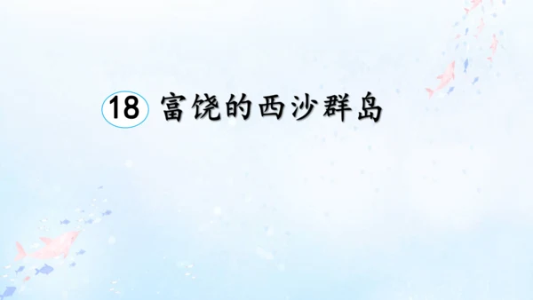 18.富饶的西沙群岛   课件