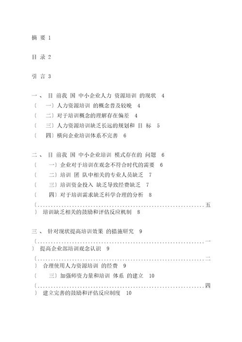 中小企业培训模式的选择及分析