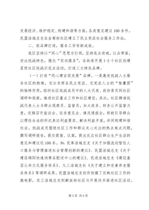 关于XX县区社区统战工作经验交流材料.docx