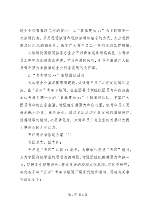 五四青年节活动方案范例.docx