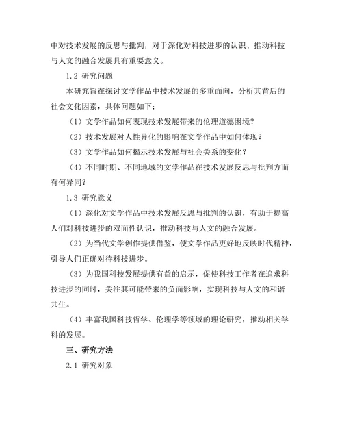 文学中对技术发展的反思与批判