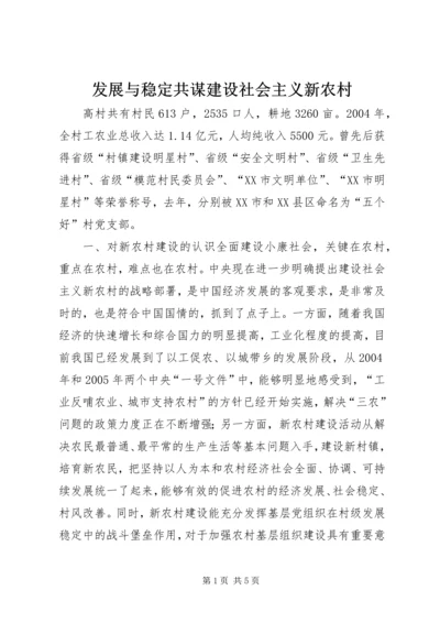 发展与稳定共谋建设社会主义新农村 (6).docx