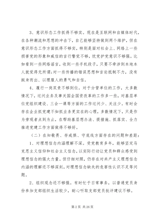 四个对照，四个找一找，不忘初心、牢记使命，主题教育专题民主生活会个人检视剖析材料方面.docx