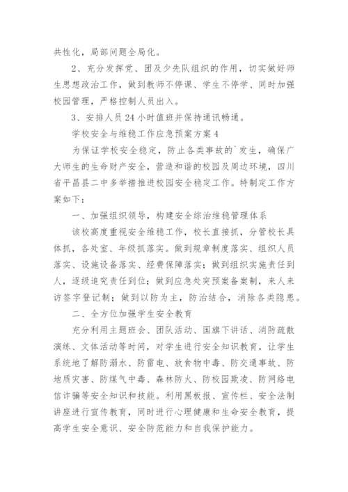 学校安全与维稳工作应急预案方案.docx