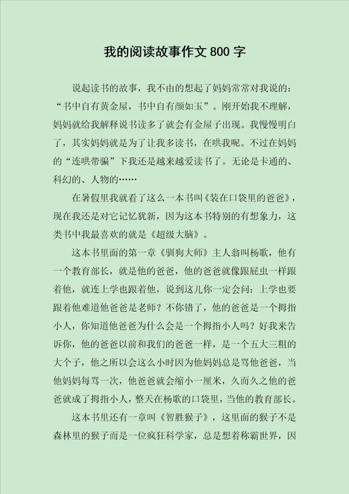 我的阅读故事作文800字