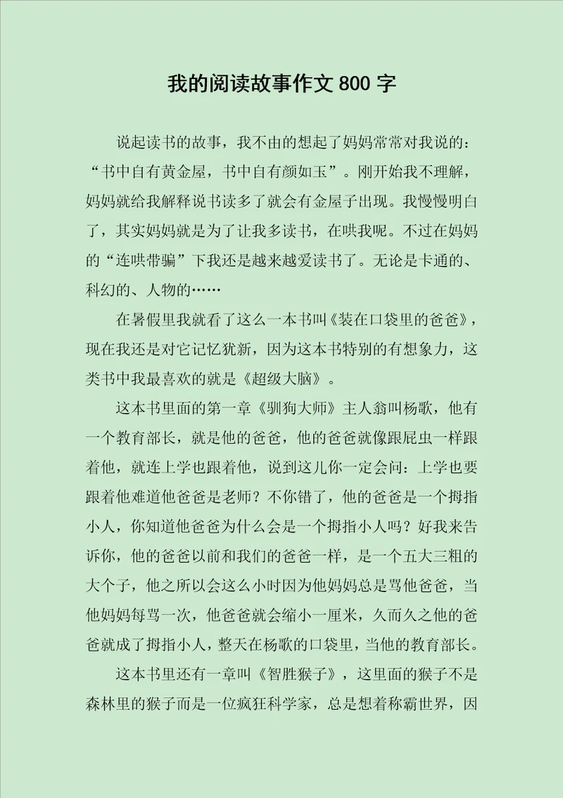 我的阅读故事作文800字