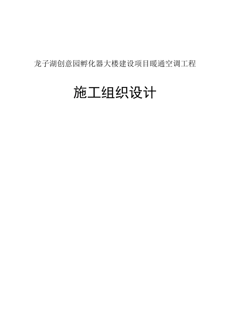 暖通空调工程施工组织设计概述.docx