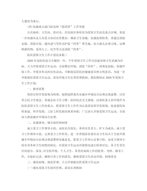 精编之医院爱国卫生工作计划范本.docx