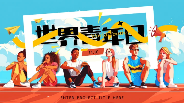 蓝色插画风世界青年日PPT通用模板