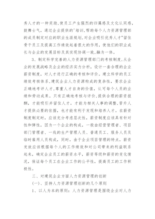 人力资源管理岗位论文.docx