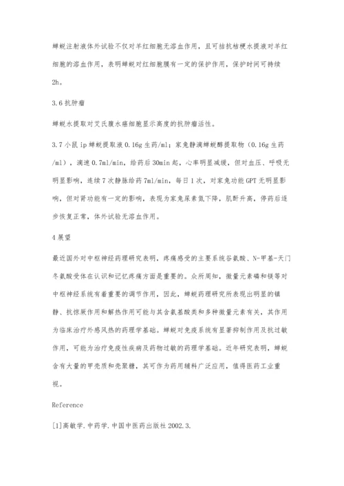 浅谈蝉蜕的现代研究进展.docx