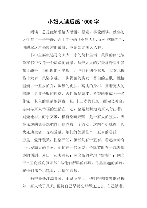 小妇人读后感1000字.docx