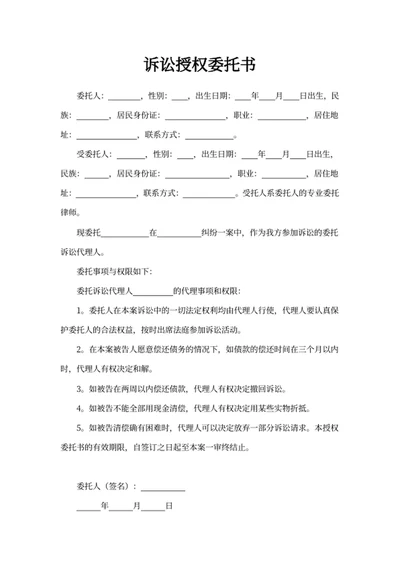诉讼授权委托书