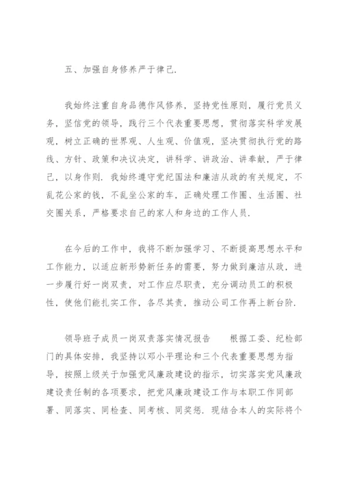 领导班子成员一岗双责落实情况报告.docx