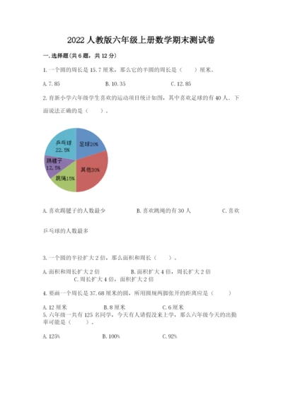 2022人教版六年级上册数学期末测试卷及完整答案【名师系列】.docx