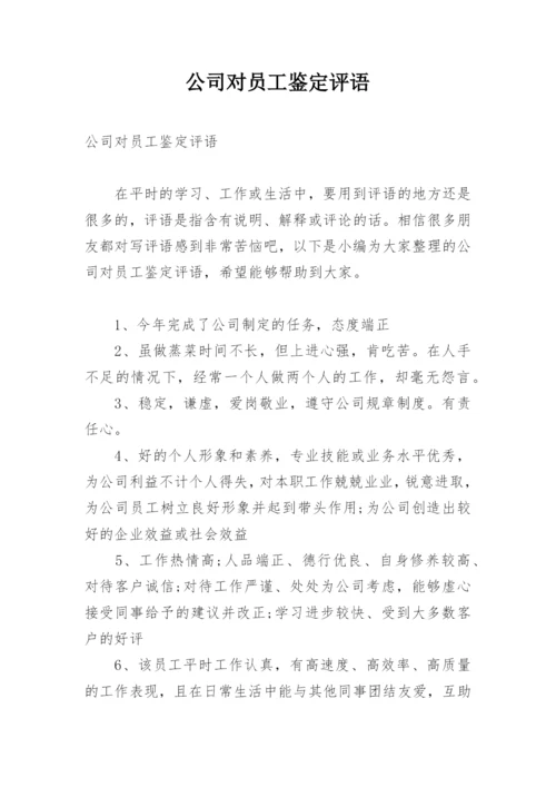 公司对员工鉴定评语.docx