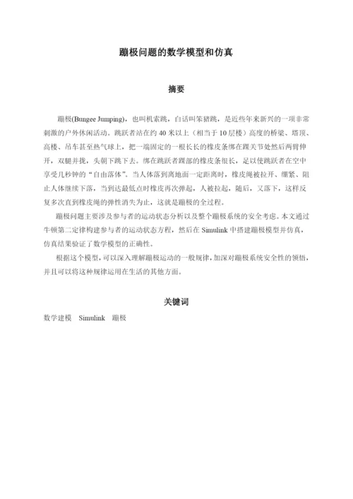 蹦极问题的数学模型和仿真毕业论文.docx