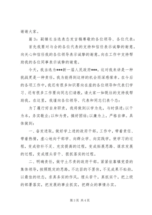 副镇长当选表态发言稿.docx