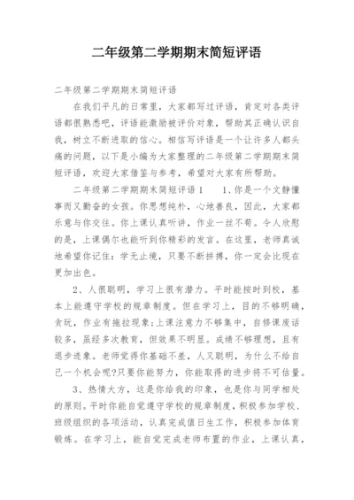 二年级第二学期期末简短评语.docx