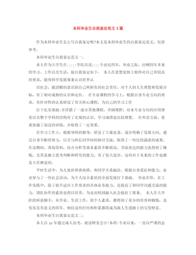 精编之本科毕业生自我鉴定范文3篇.docx