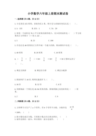 小学数学六年级上册期末测试卷含答案（模拟题）.docx