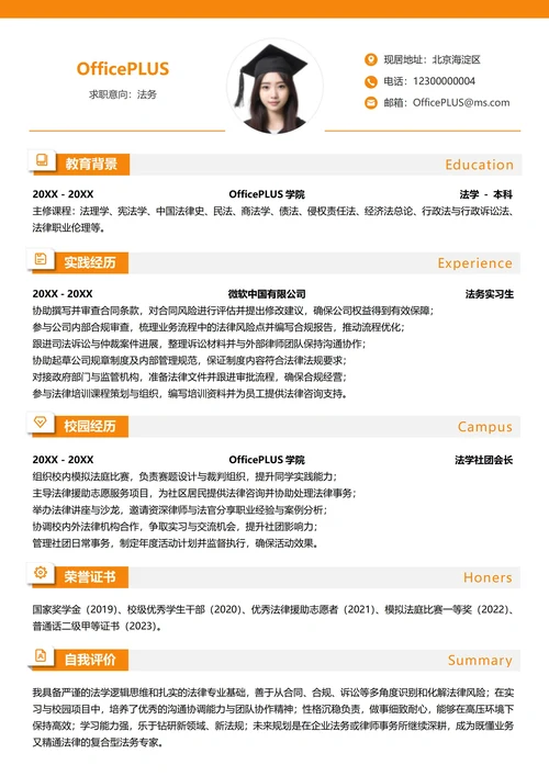 单页大学生求职简历校招法务纵向单排