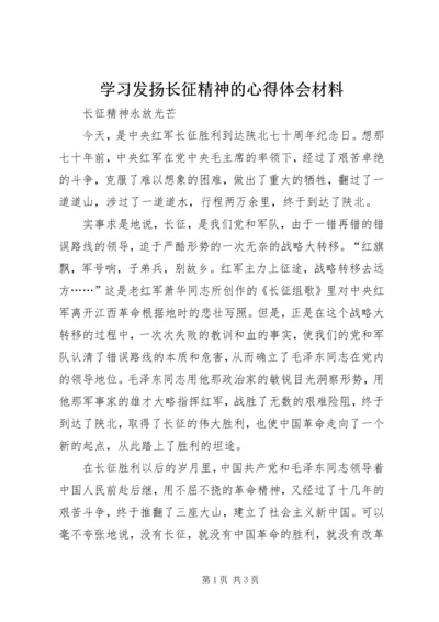 学习发扬长征精神的心得体会材料 (2).docx