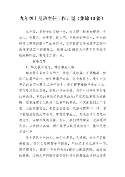 九年级上册班主任工作计划（集锦10篇）.docx