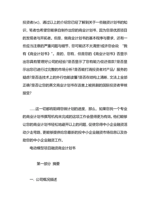 融资商业计划书.docx