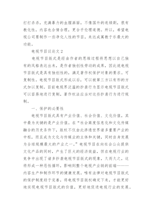 电视节目议论文.docx