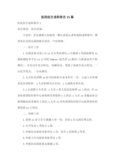 医院医生述职报告15篇.docx