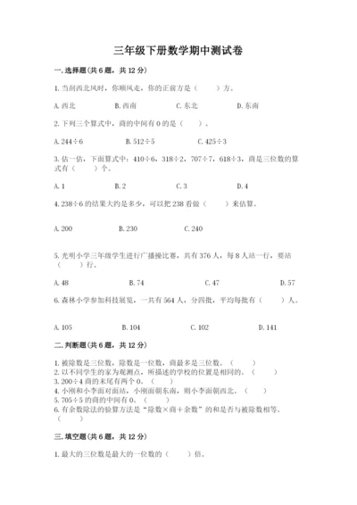 三年级下册数学期中测试卷附完整答案（全优）.docx