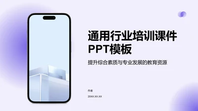 通用行业培训课件PPT模板