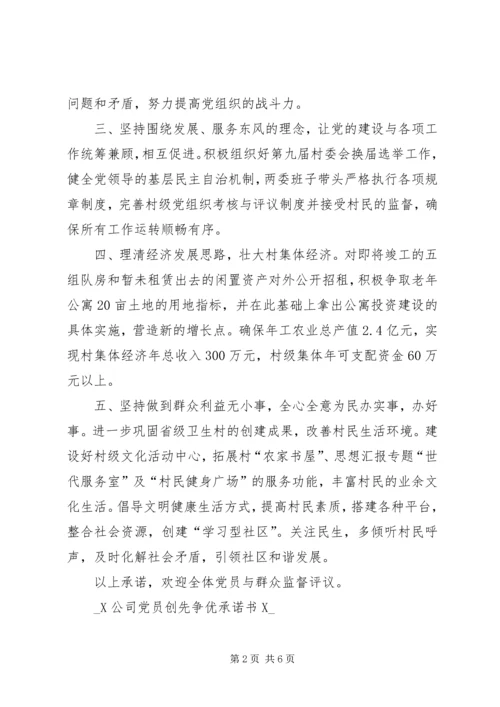 社区党总支和全体党员创先争优承诺书 (3).docx