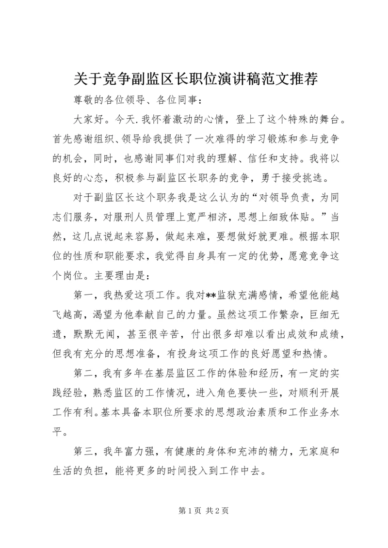 关于竞争副监区长职位演讲稿范文推荐.docx