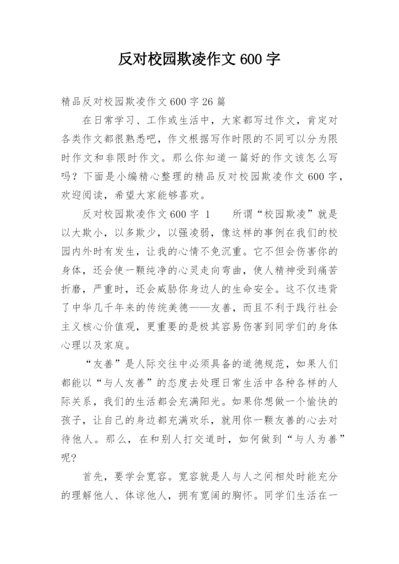 反对校园欺凌作文600字.docx